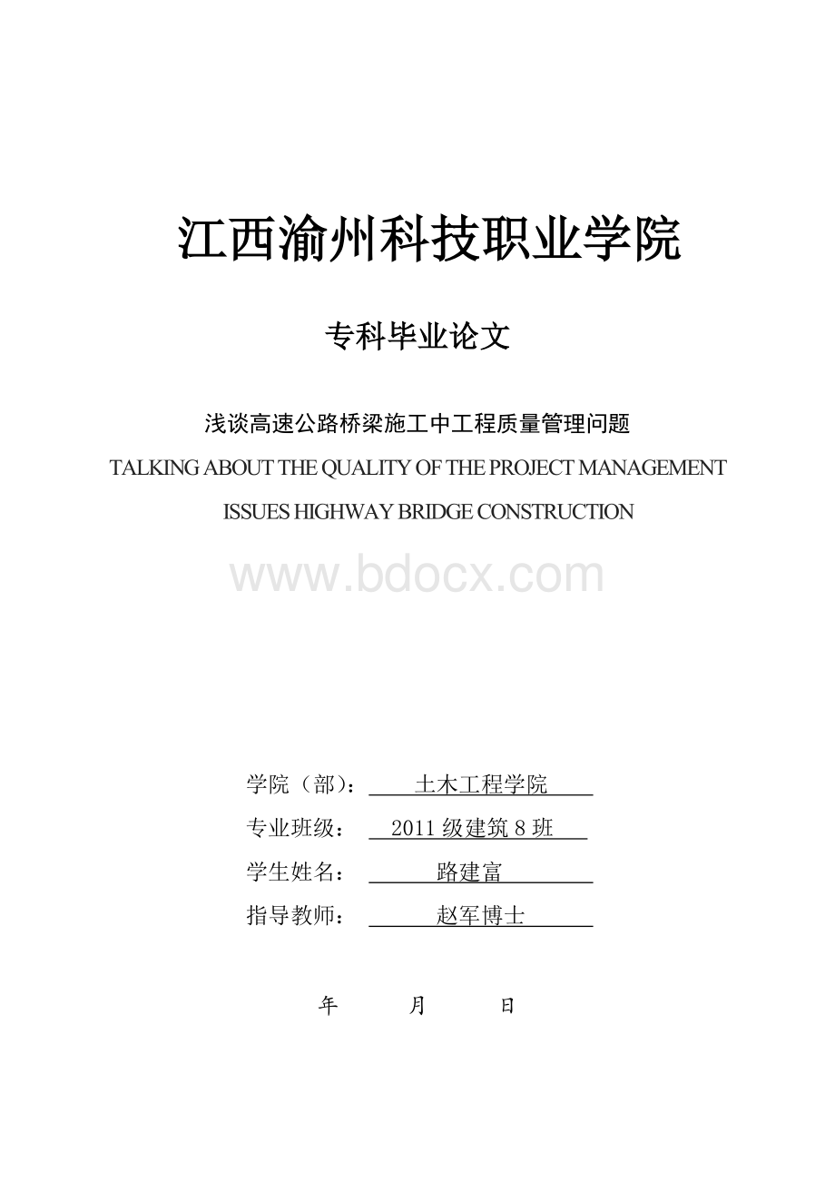 浅谈高速公路桥梁施工中工程质量管理问题.doc