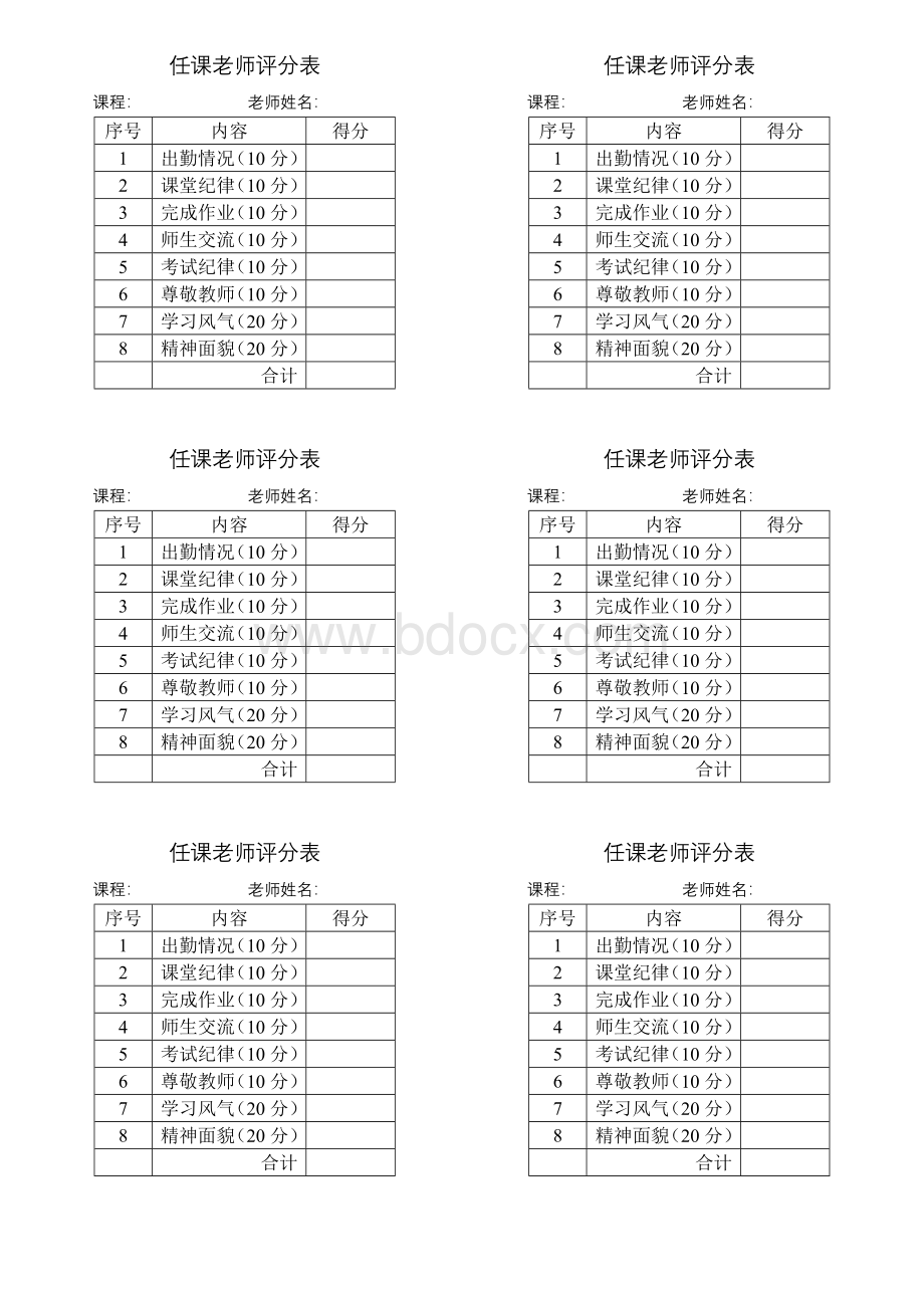 任课老师考核班级表格Word文件下载.doc_第1页