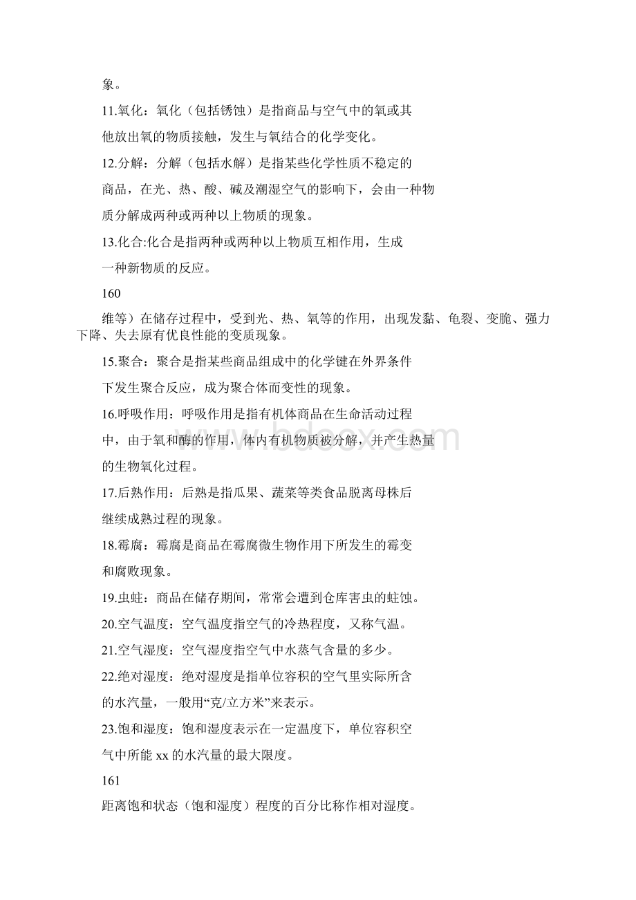 商品学概论课后习题及答案第8章 商Word格式文档下载.docx_第2页