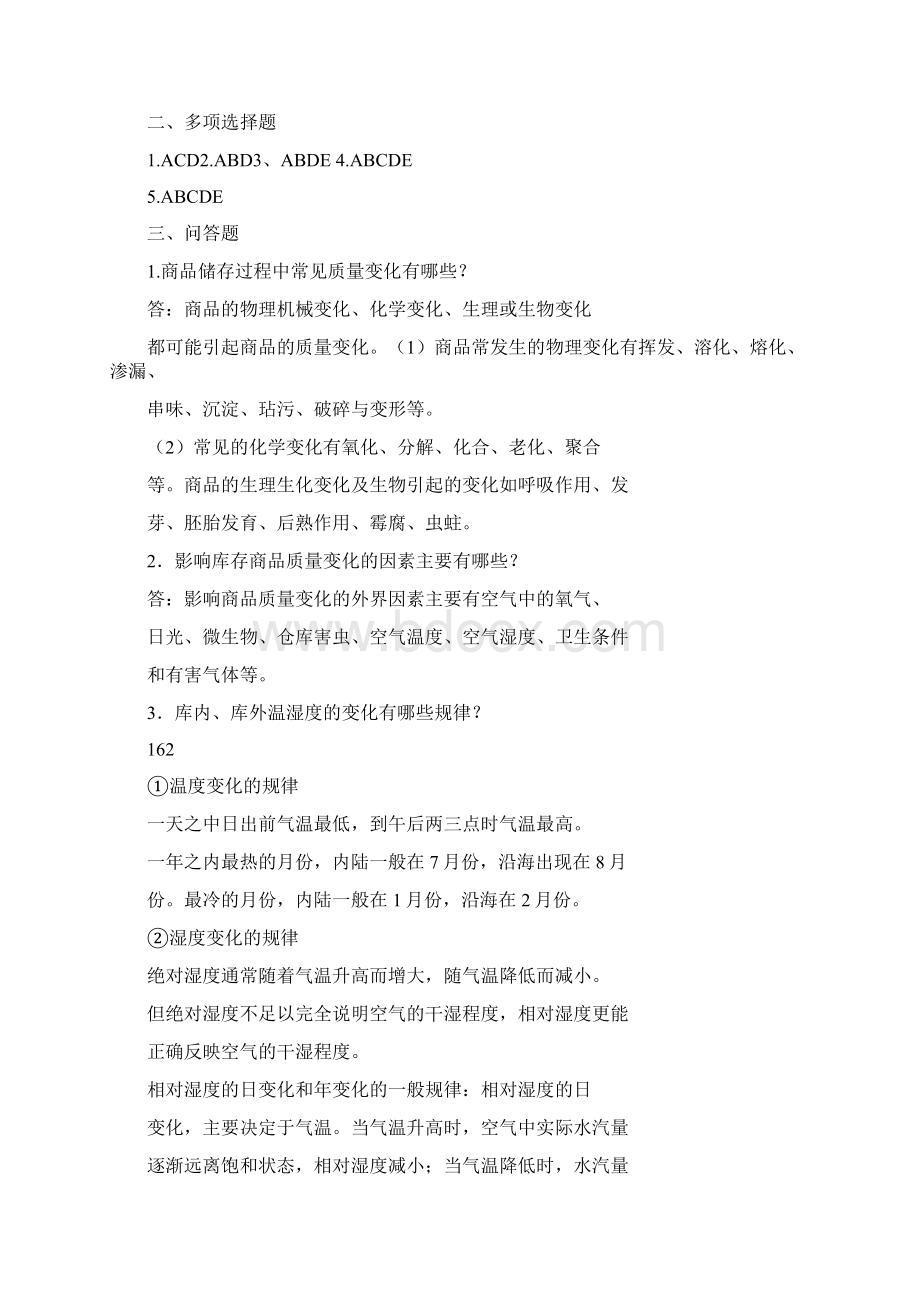 商品学概论课后习题及答案第8章 商Word格式文档下载.docx_第3页