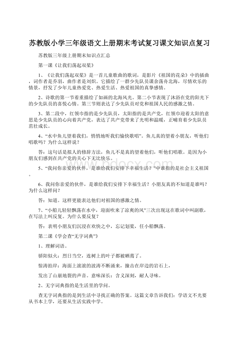 苏教版小学三年级语文上册期末考试复习课文知识点复习Word格式.docx_第1页