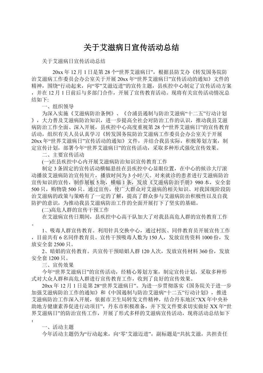 关于艾滋病日宣传活动总结Word格式文档下载.docx_第1页