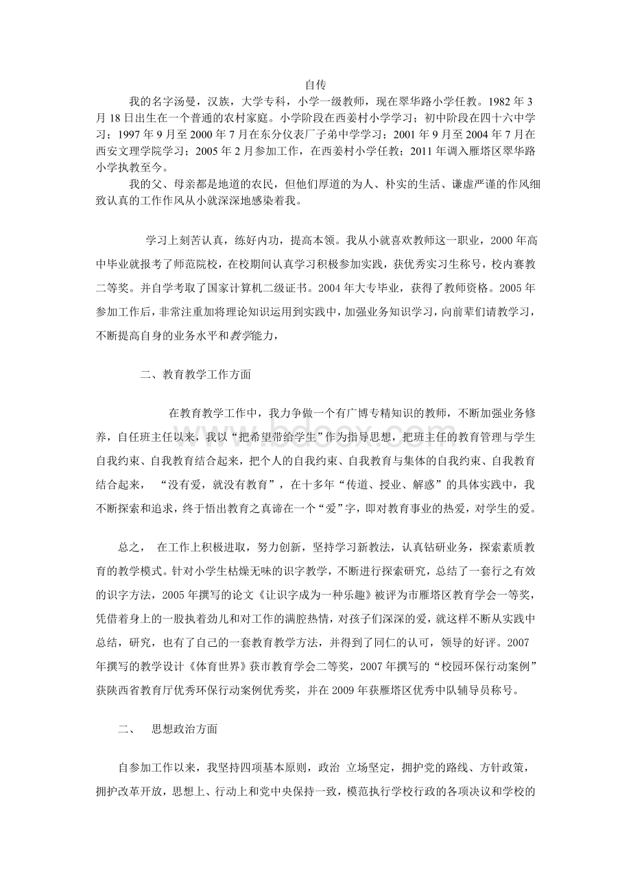 教师个人自传范文《自传》Word文档下载推荐.doc