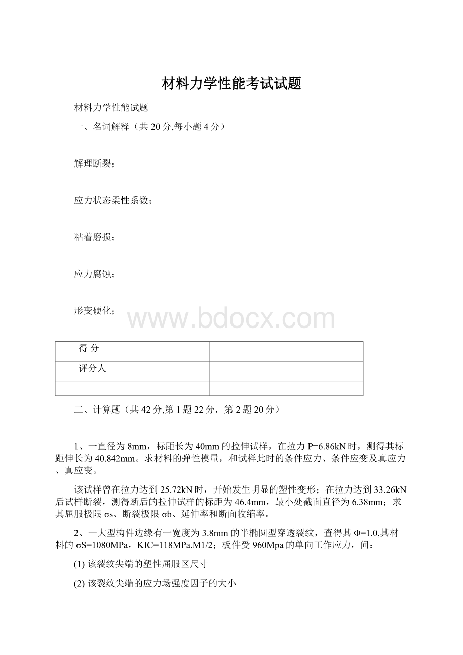 材料力学性能考试试题.docx_第1页