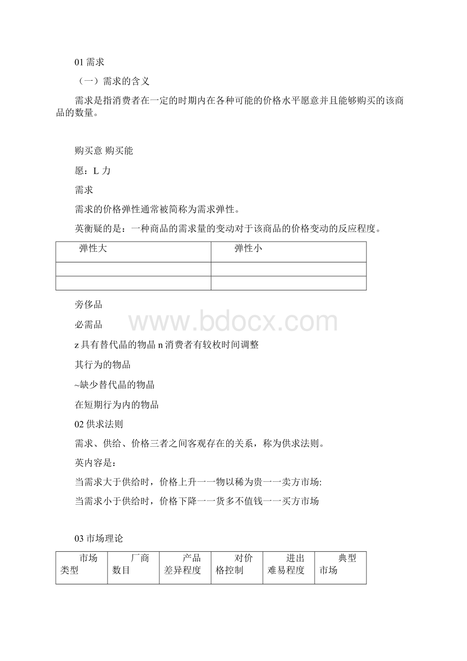 公共基础知识常识讲义Word格式.docx_第2页