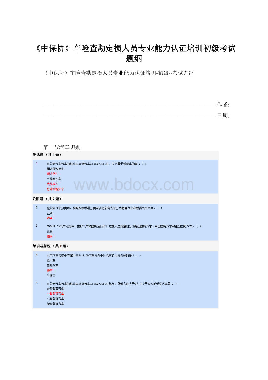 《中保协》车险查勘定损人员专业能力认证培训初级考试题纲Word文档下载推荐.docx