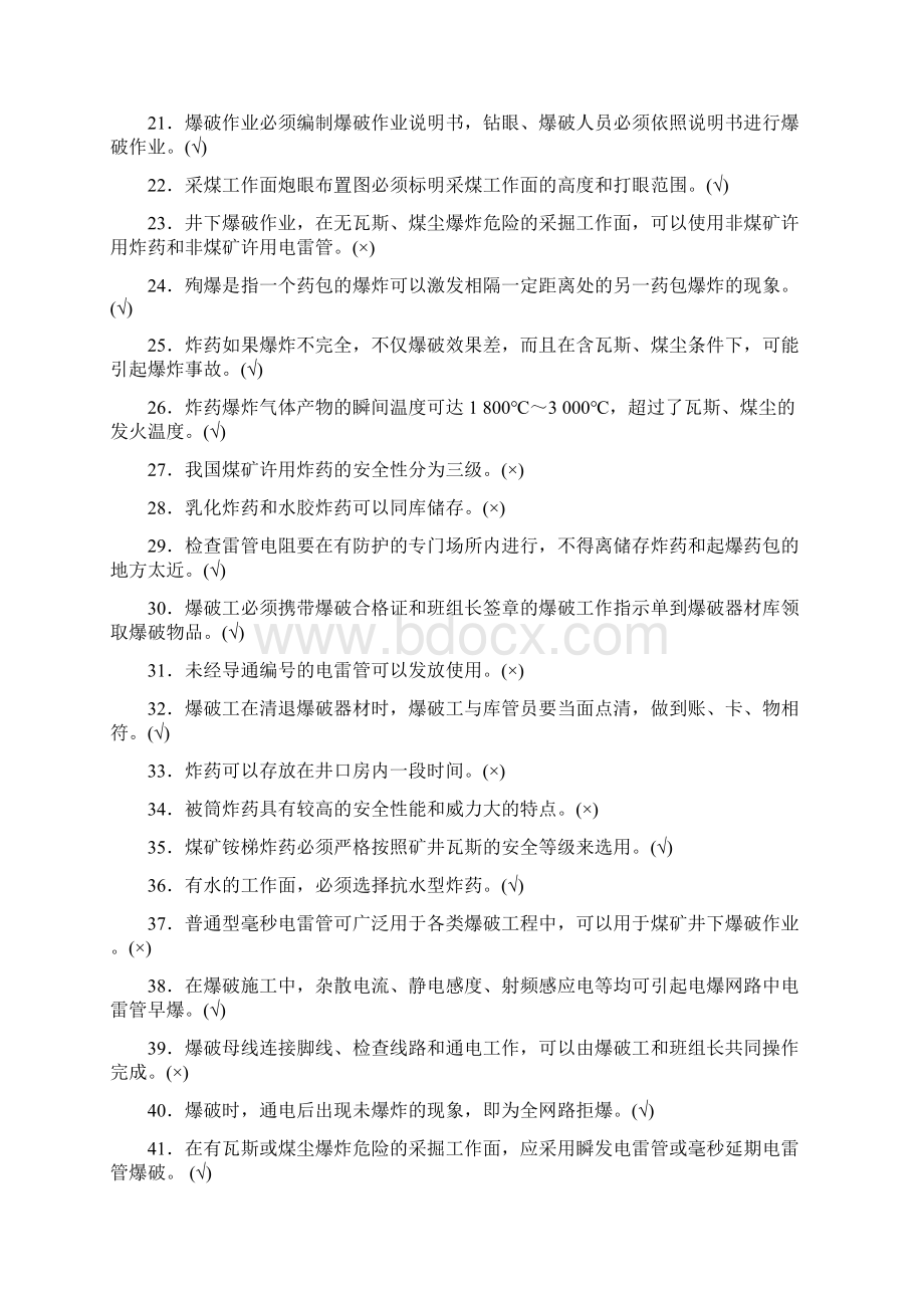 第六部分煤矿爆破安全新规程文档格式.docx_第2页