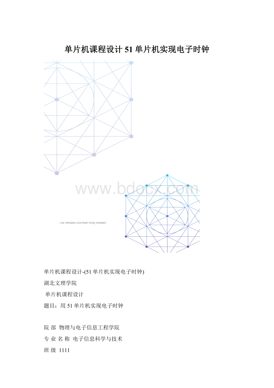 单片机课程设计51单片机实现电子时钟Word下载.docx