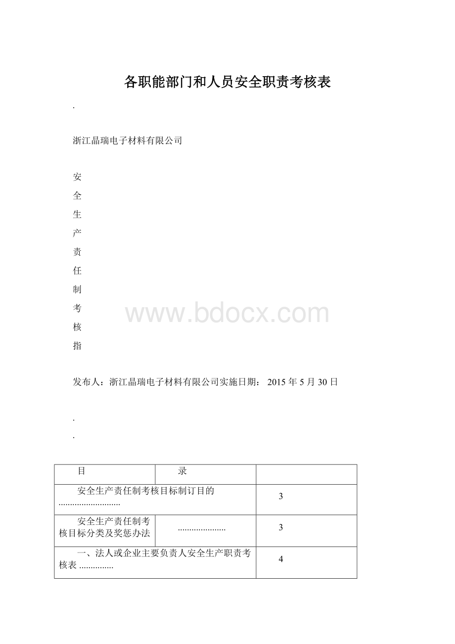 各职能部门和人员安全职责考核表.docx