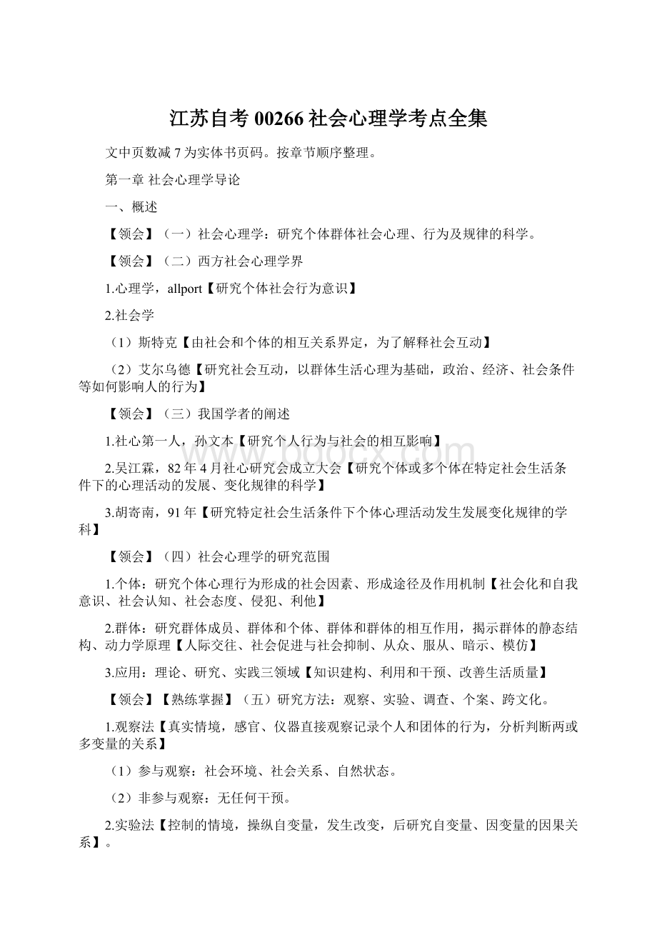 江苏自考00266社会心理学考点全集Word下载.docx