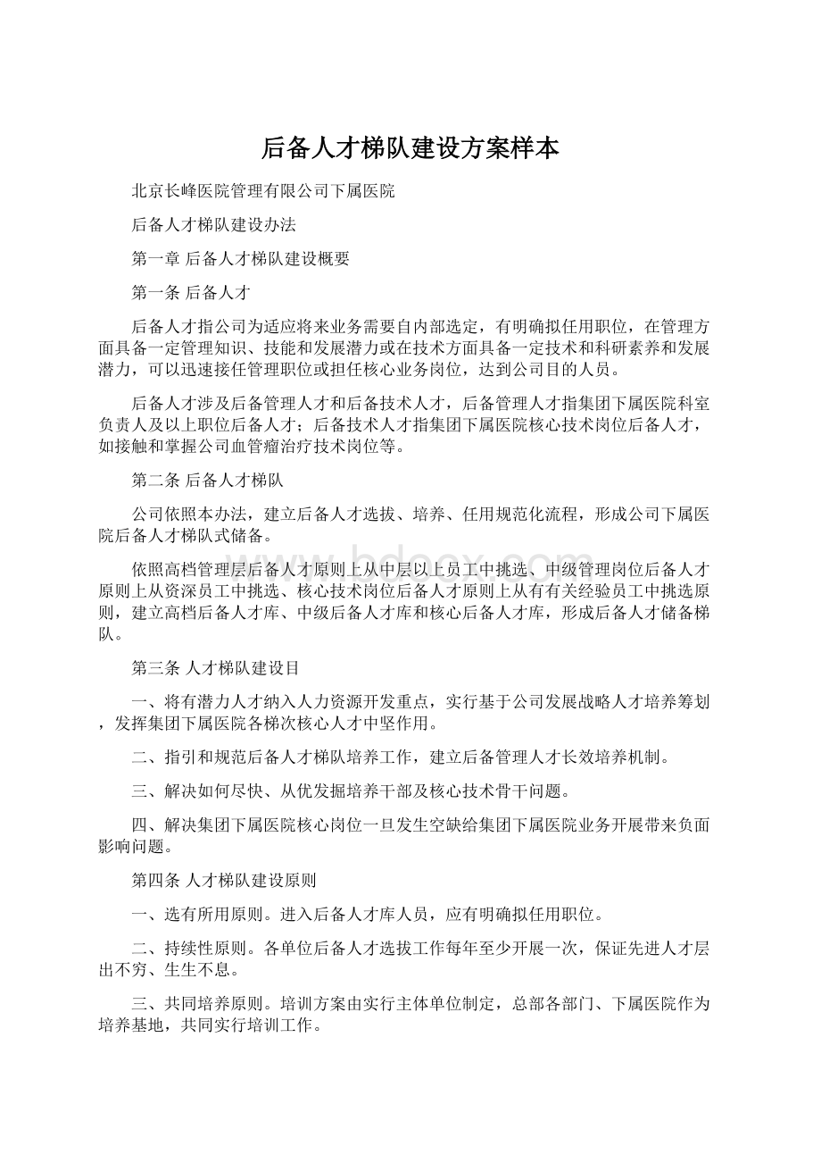 后备人才梯队建设方案样本Word文件下载.docx