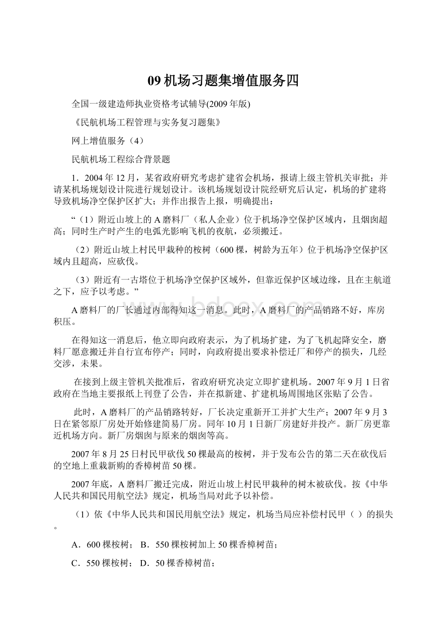 09机场习题集增值服务四Word文档下载推荐.docx