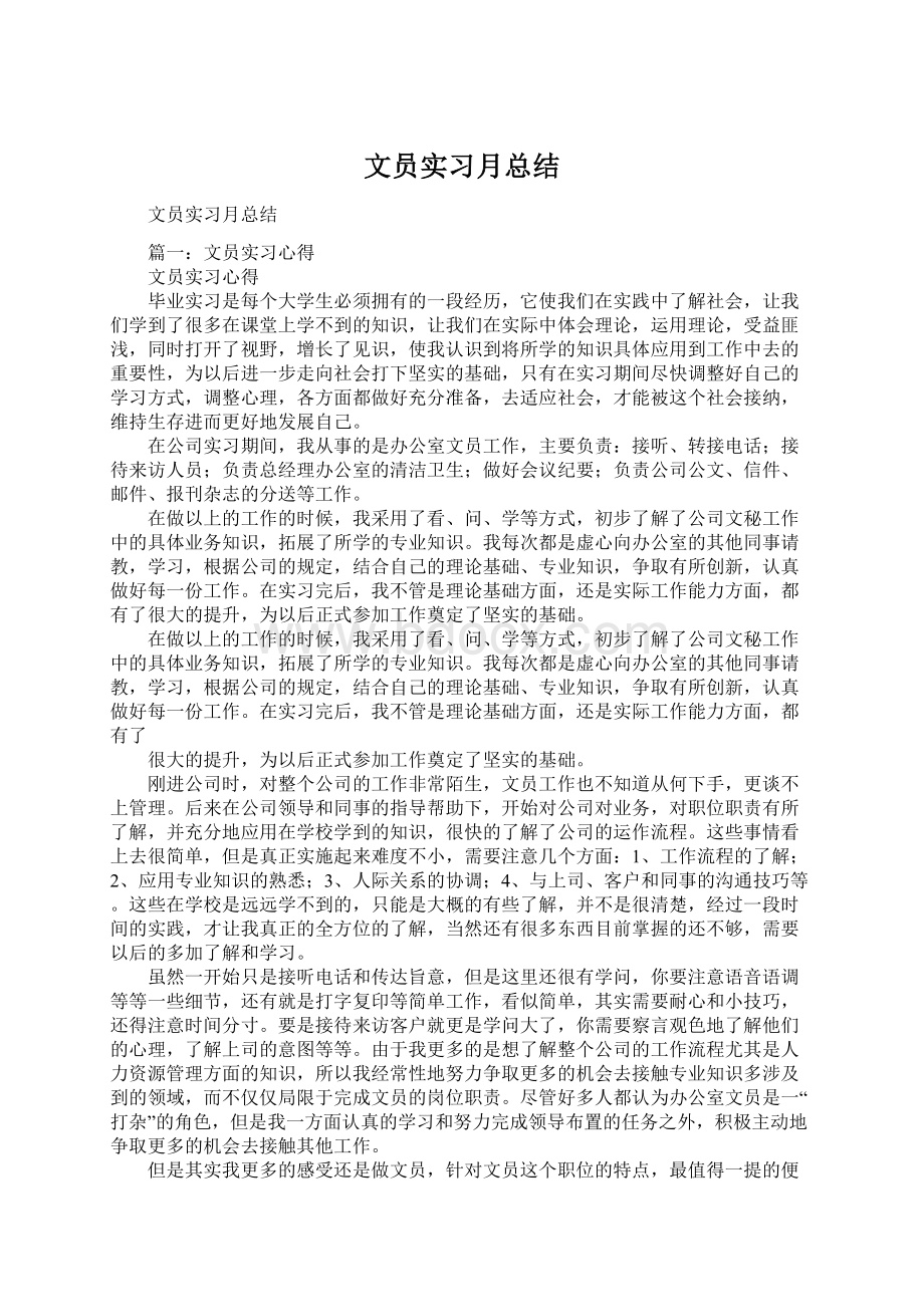 文员实习月总结Word文件下载.docx