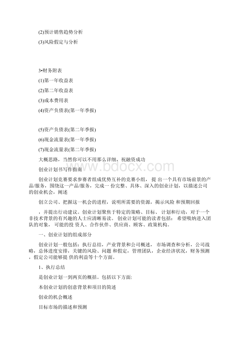 创业计划书财务分析创业计划书Word文档下载推荐.docx_第2页