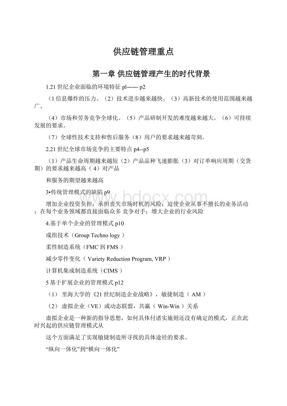 供应链管理重点.docx_第1页