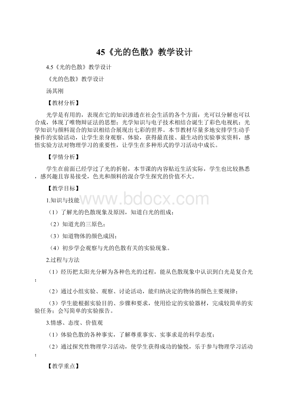 45《光的色散》教学设计文档格式.docx_第1页