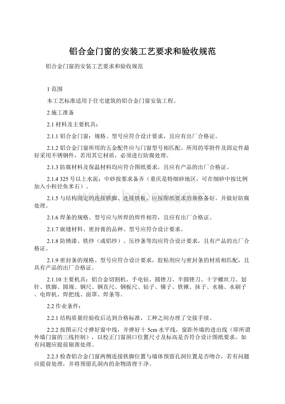 铝合金门窗的安装工艺要求和验收规范.docx_第1页