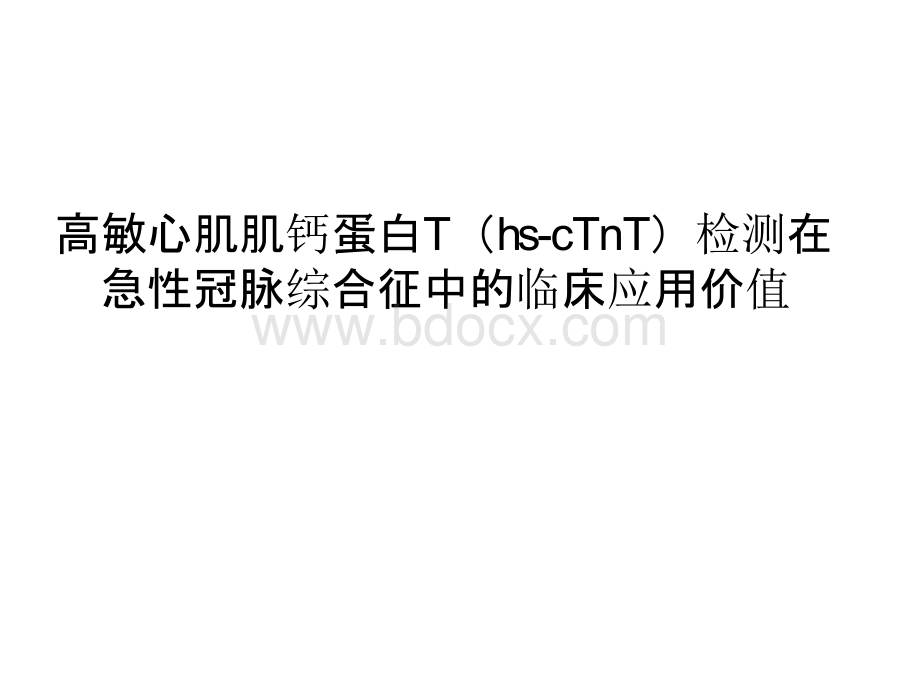 高敏心肌肌钙蛋白T.pptx_第1页