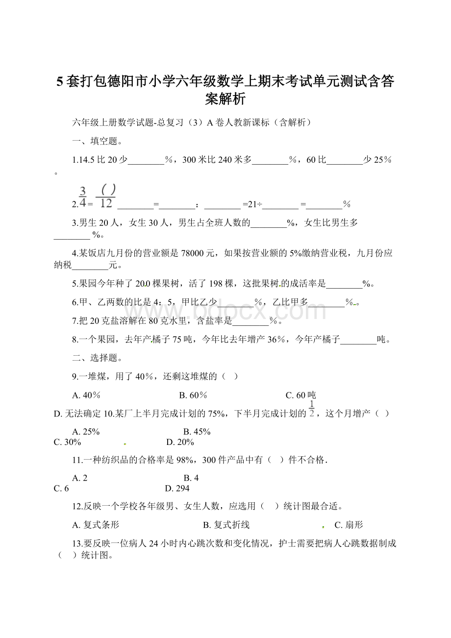 5套打包德阳市小学六年级数学上期末考试单元测试含答案解析.docx