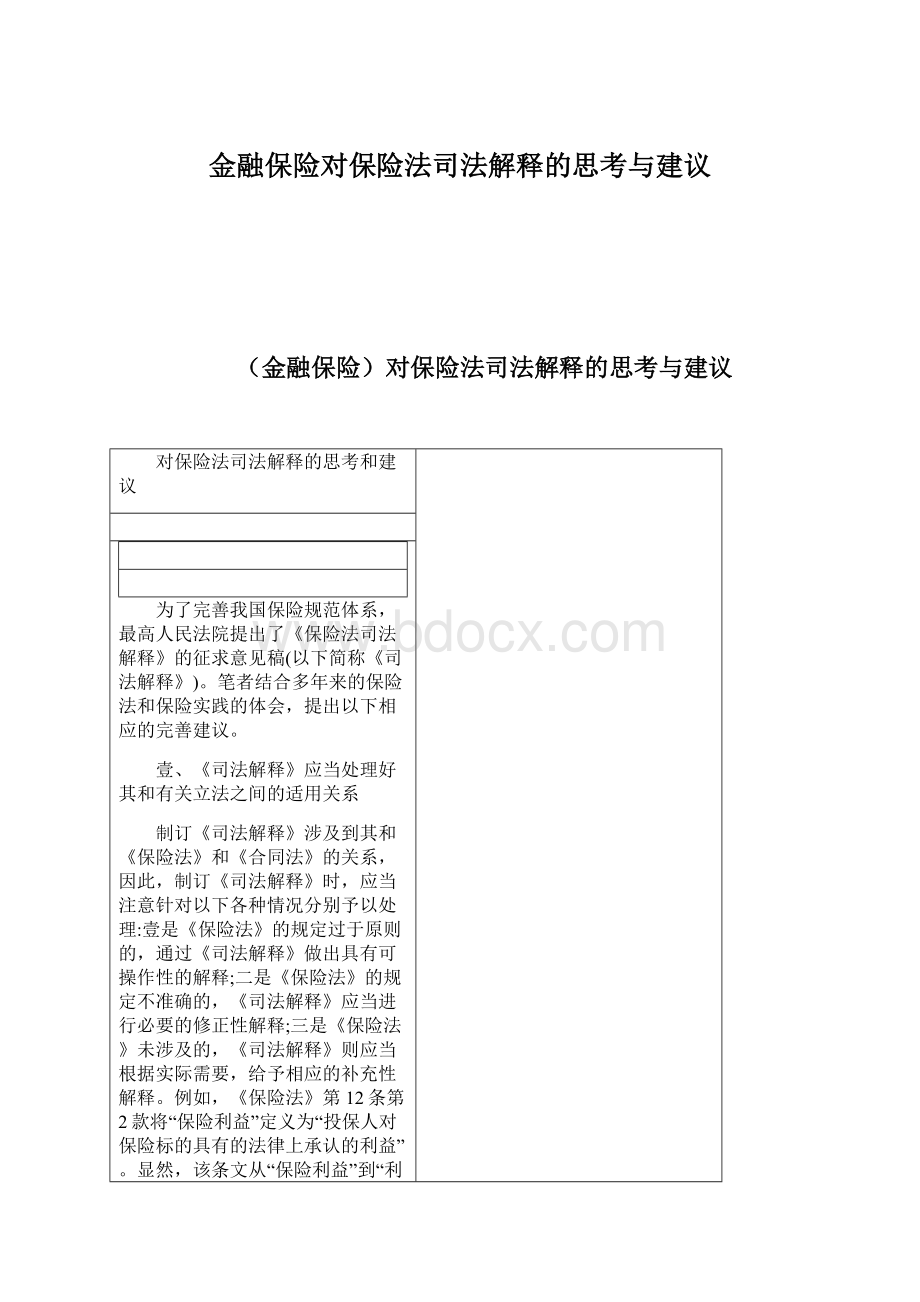 金融保险对保险法司法解释的思考与建议.docx_第1页