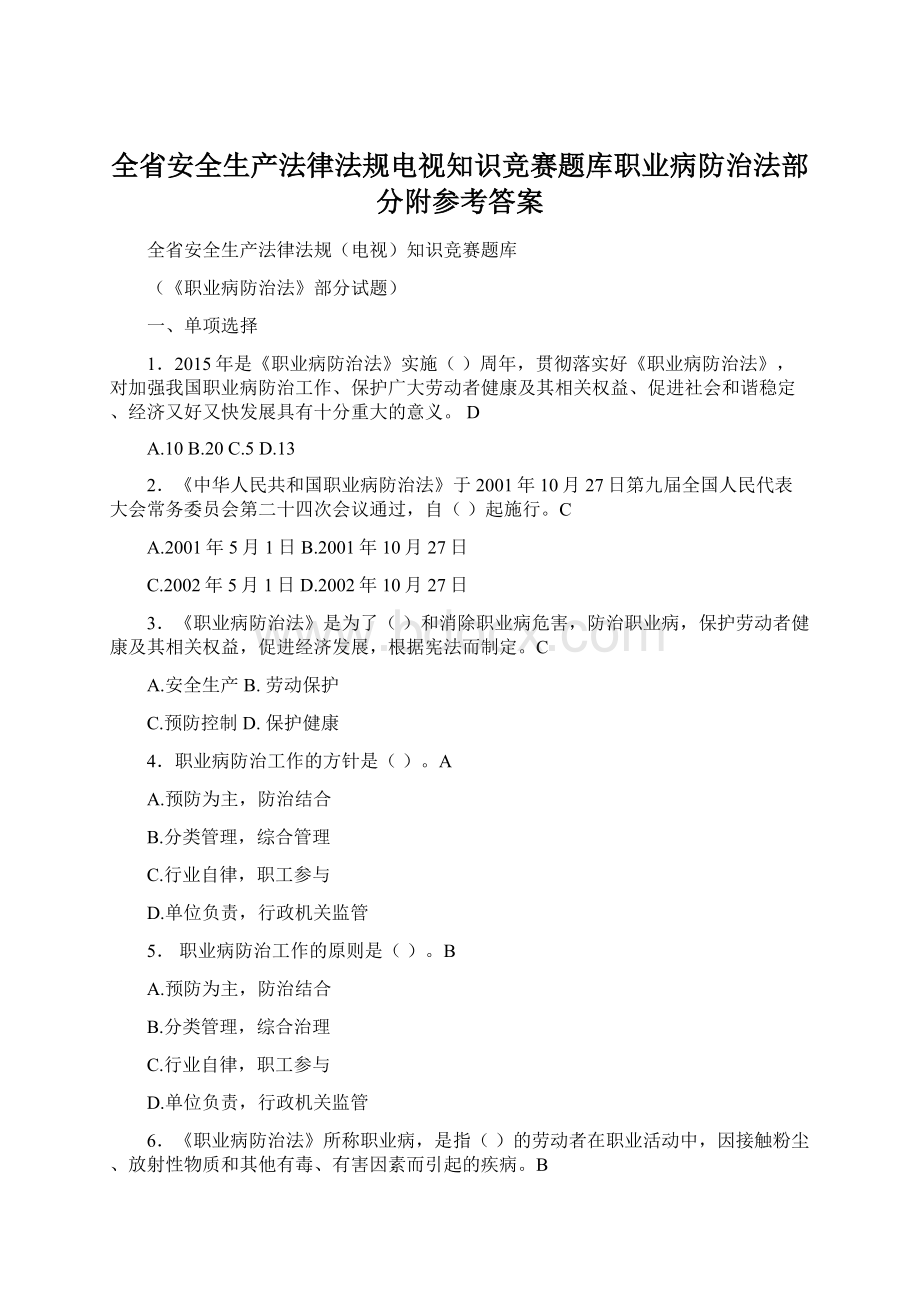 全省安全生产法律法规电视知识竞赛题库职业病防治法部分附参考答案.docx_第1页