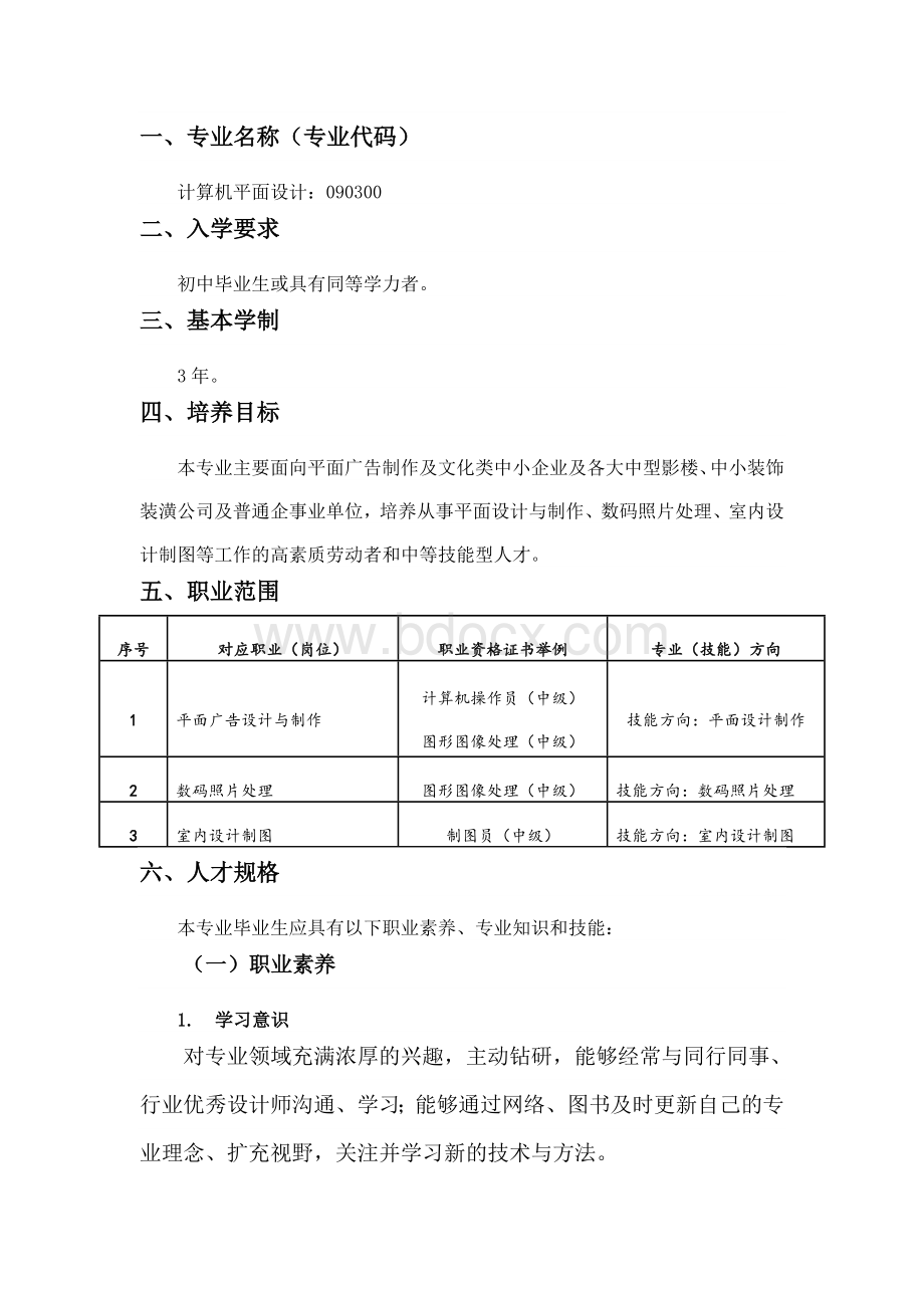 中职《计算机平面设计》专业人才培养方案Word文件下载.doc_第1页