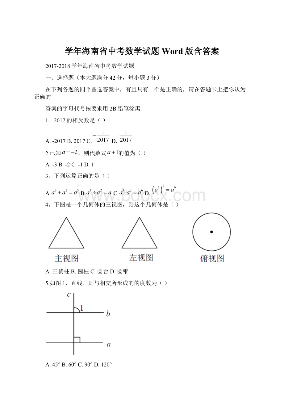 学年海南省中考数学试题Word版含答案.docx