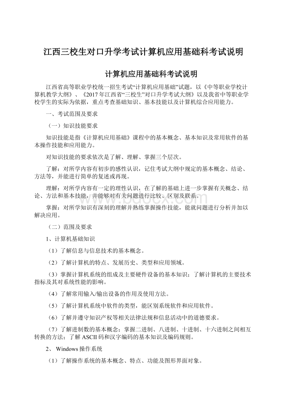 江西三校生对口升学考试计算机应用基础科考试说明.docx_第1页