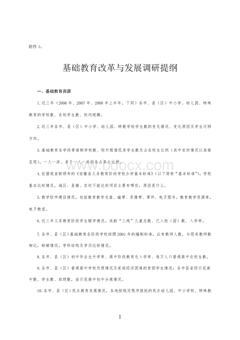 基础教育改革与发展调研提纲Word文档下载推荐.doc