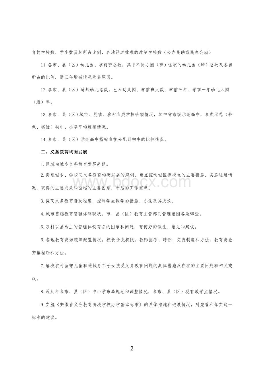 基础教育改革与发展调研提纲Word文档下载推荐.doc_第2页