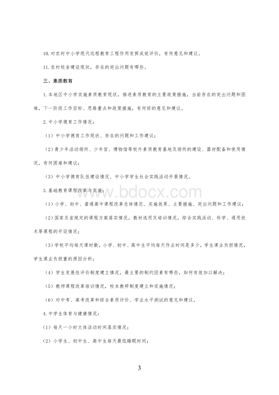 基础教育改革与发展调研提纲Word文档下载推荐.doc_第3页