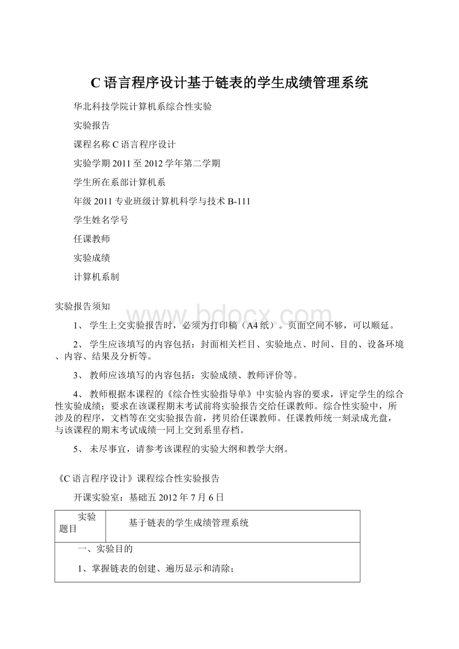 C语言程序设计基于链表的学生成绩管理系统.docx