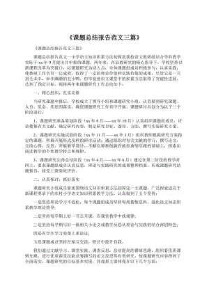 《课题总结报告范文三篇》文档格式.docx