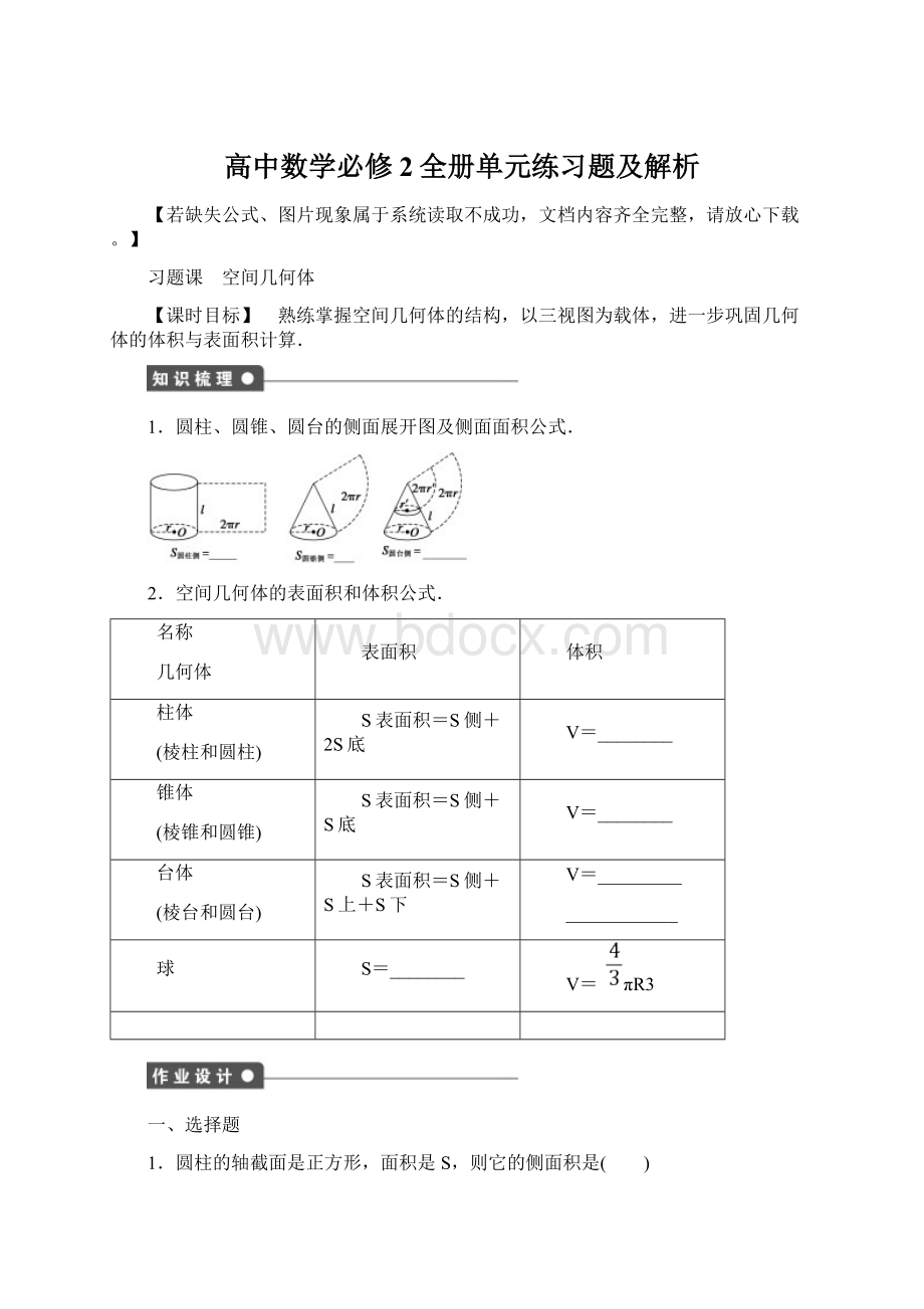 高中数学必修2全册单元练习题及解析Word下载.docx_第1页