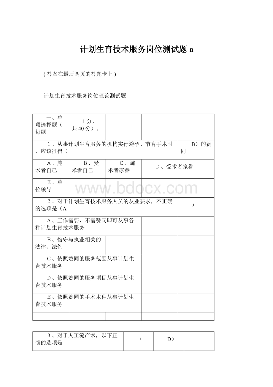 计划生育技术服务岗位测试题aWord格式.docx_第1页