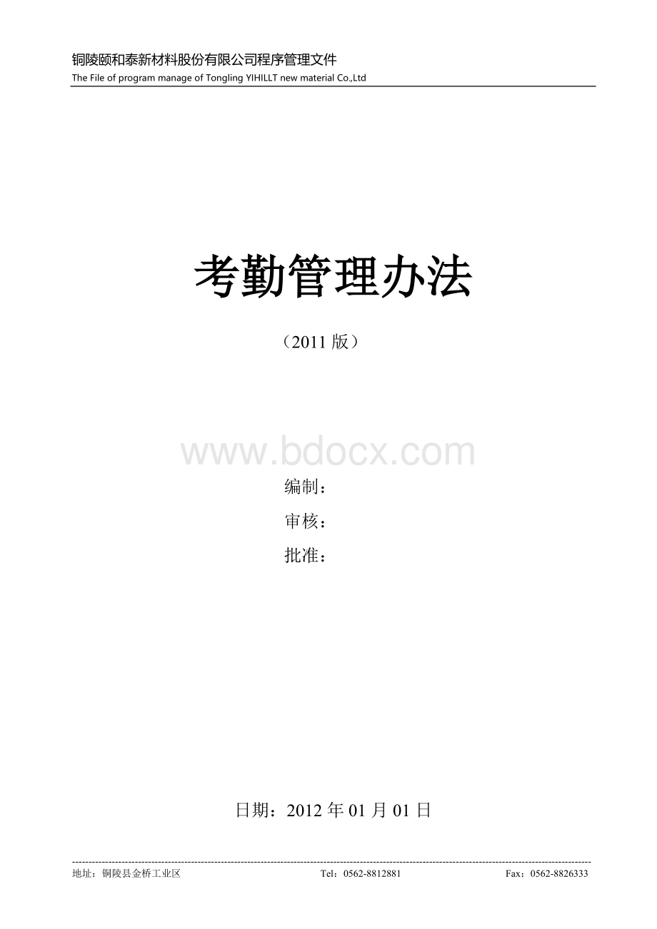 YHT考勤管理办法Word下载.docx_第1页