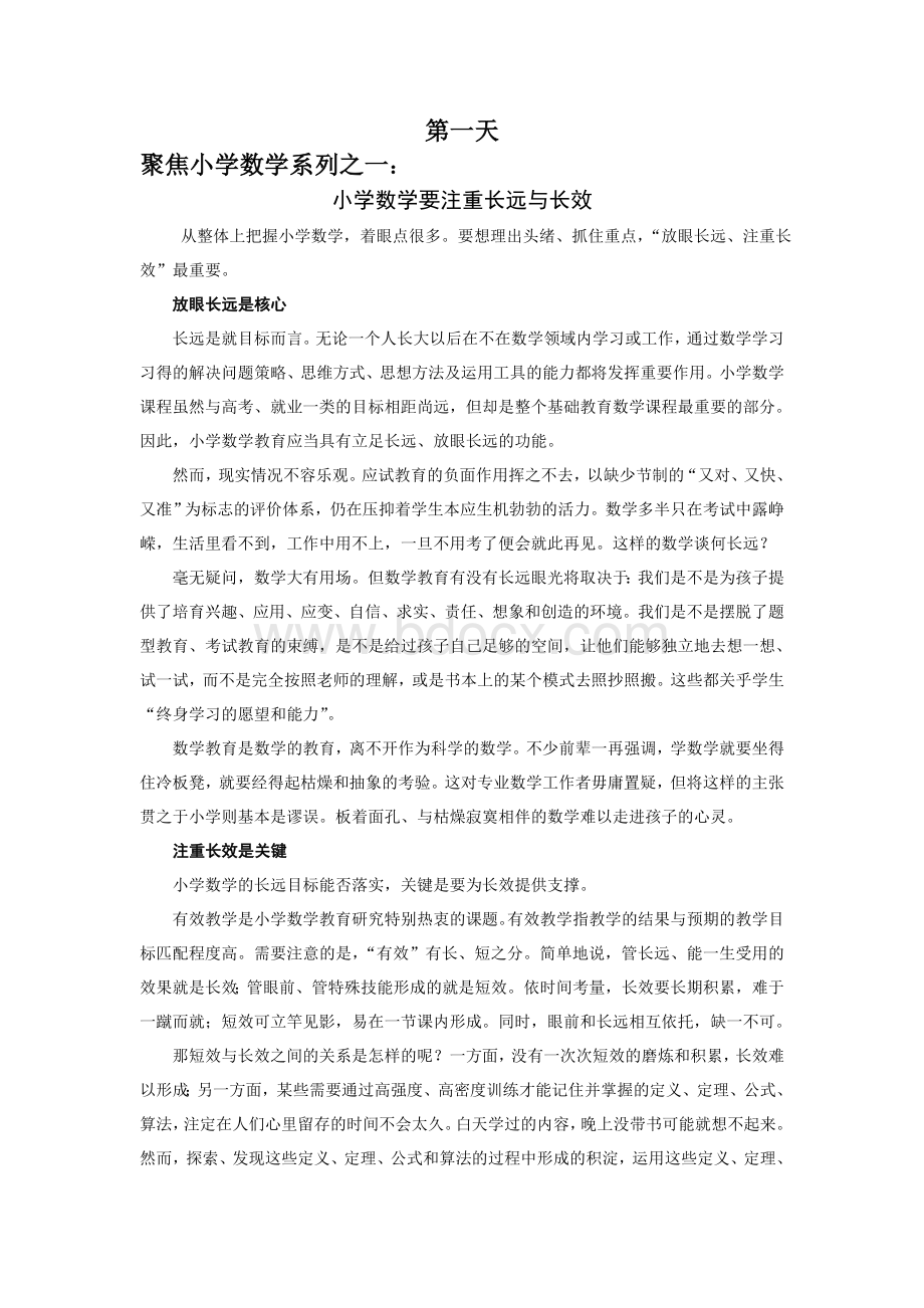 聚焦小学数学系列之一文档格式.doc_第1页