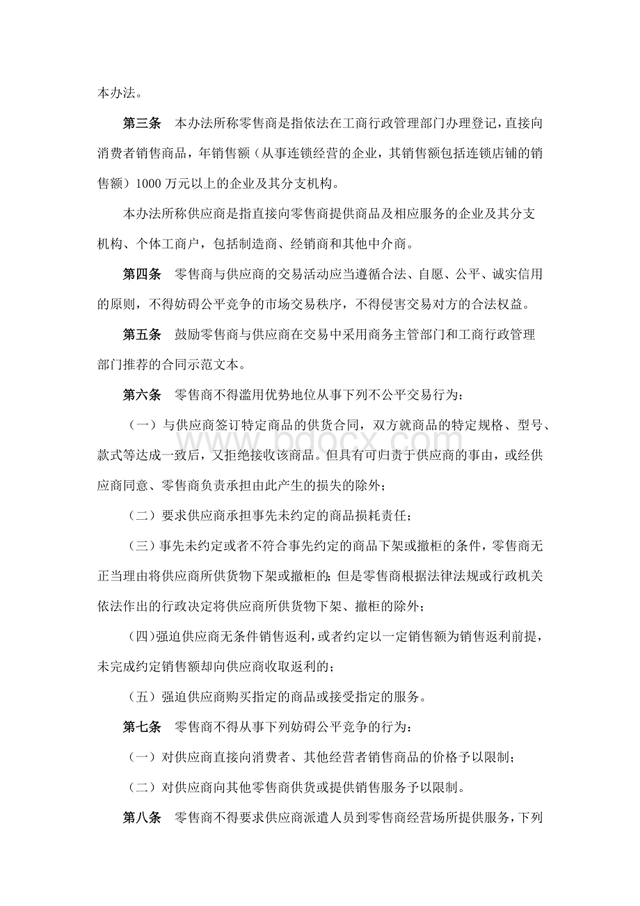 商务部-零售商供应商公平交易管理办法.docx_第2页