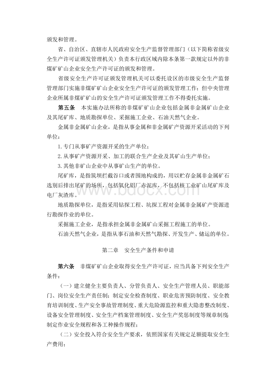 新《非煤矿矿山企业安全生产许可证实施办法》Word格式文档下载.doc_第2页