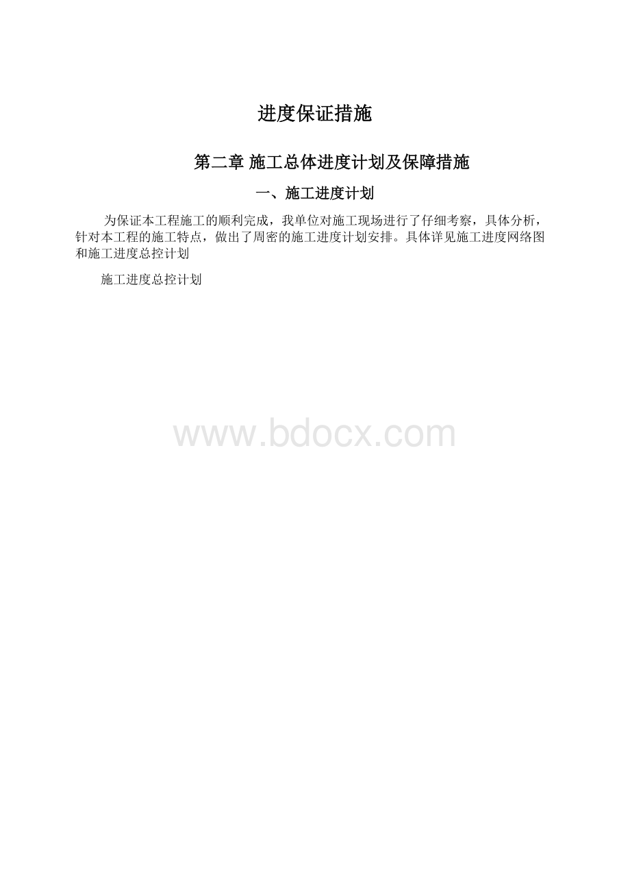 进度保证措施.docx