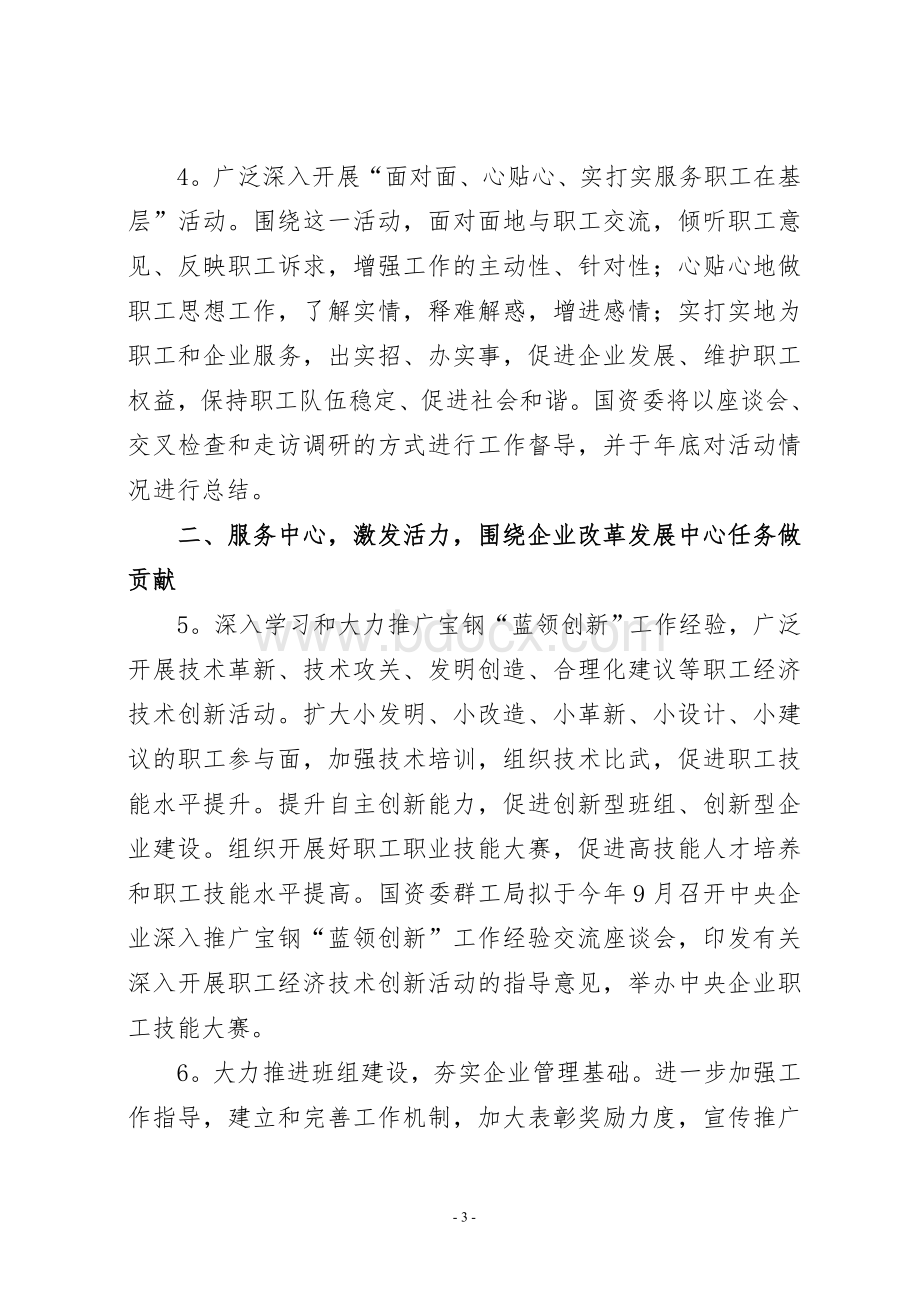 国资委对中央企业工会工作的六大要求.doc_第3页