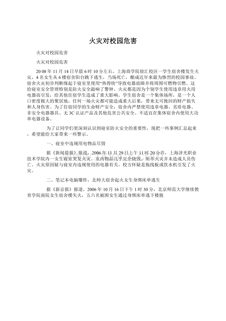 火灾对校园危害.docx_第1页