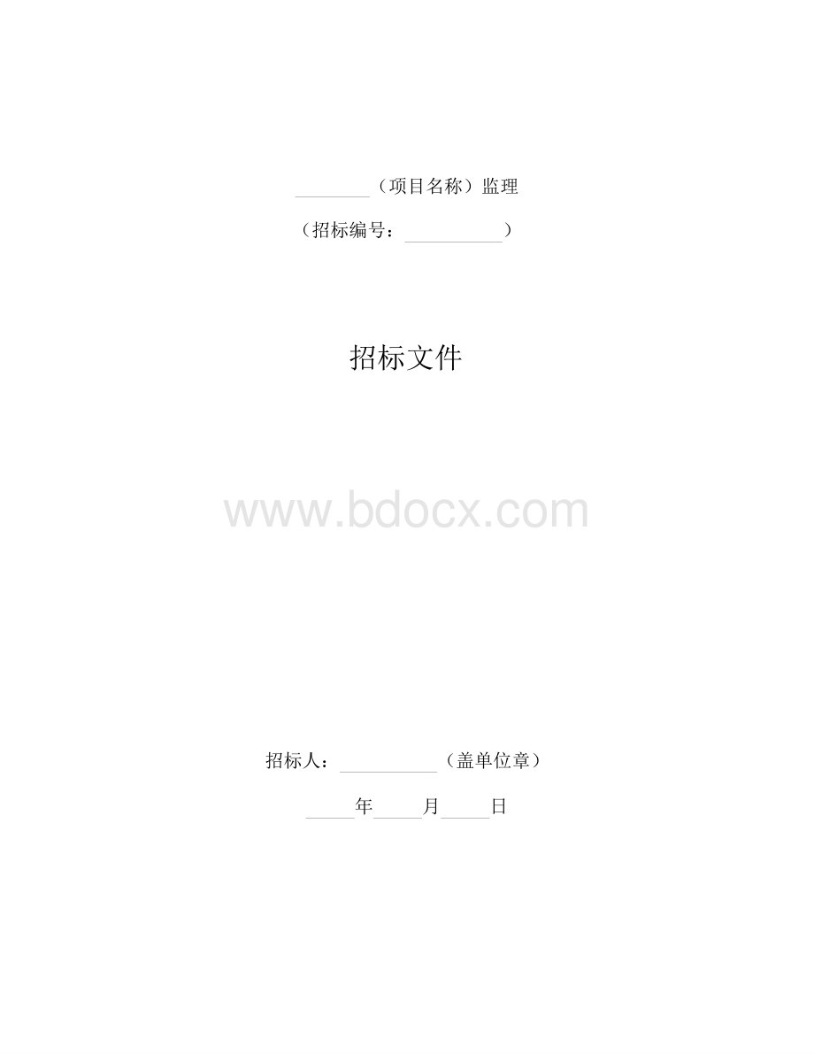 中华人民共和国标准监理招标文件.doc_第3页