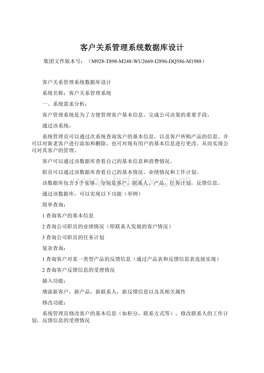 客户关系管理系统数据库设计Word文档格式.docx