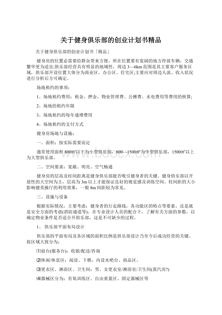 关于健身俱乐部的创业计划书精品.docx