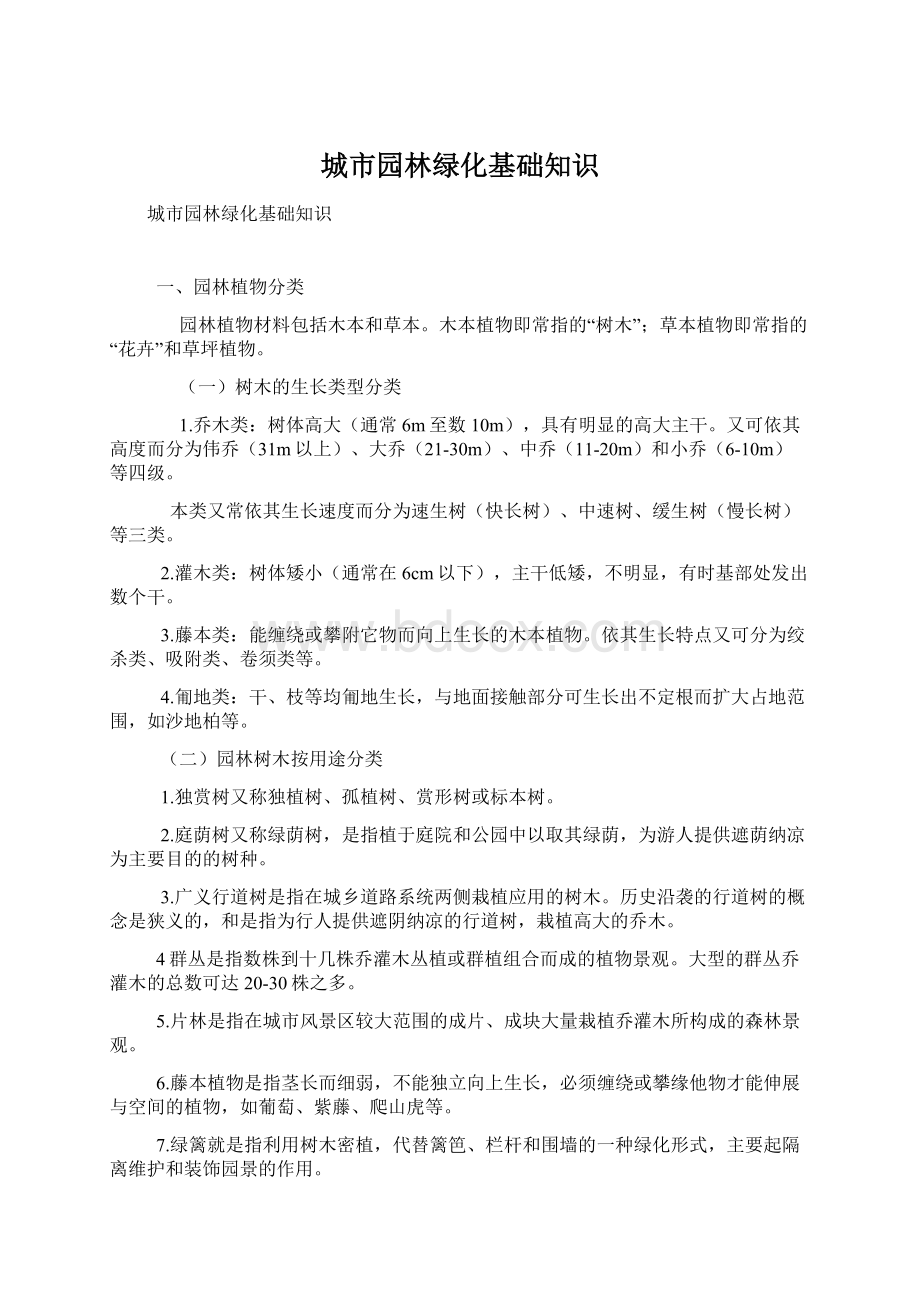 城市园林绿化基础知识Word文档下载推荐.docx