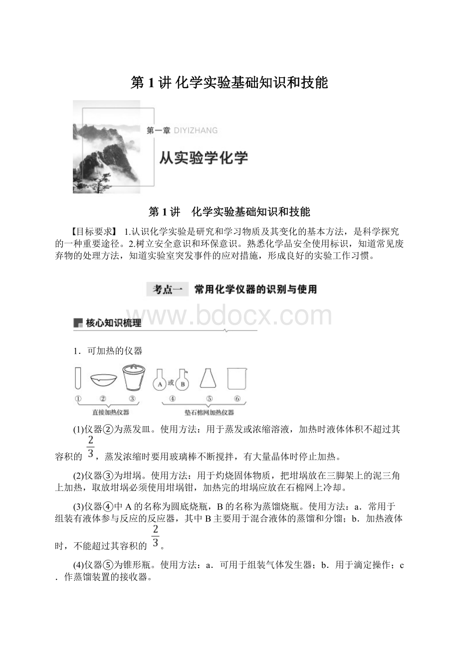 第1讲 化学实验基础知识和技能.docx_第1页