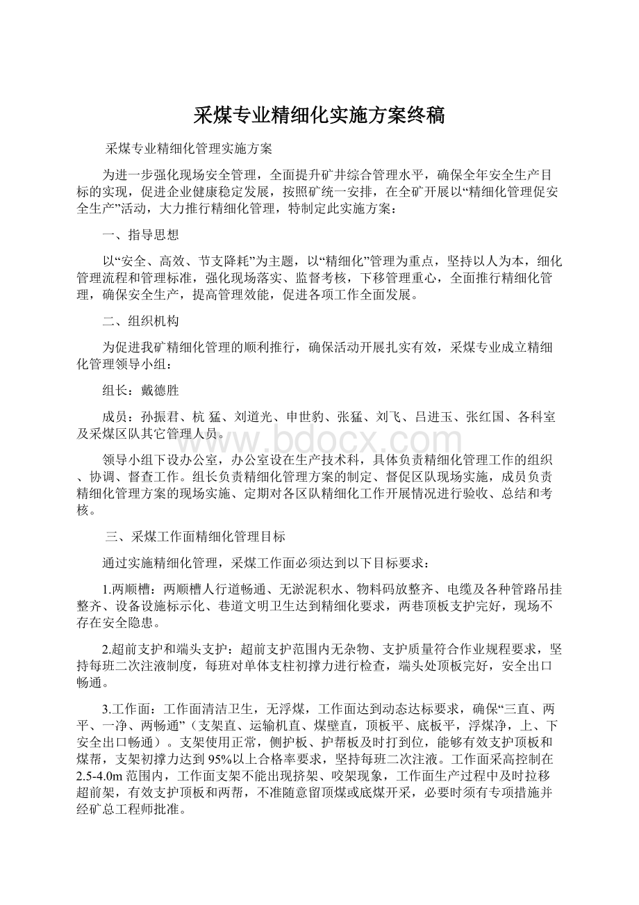 采煤专业精细化实施方案终稿Word文档下载推荐.docx_第1页