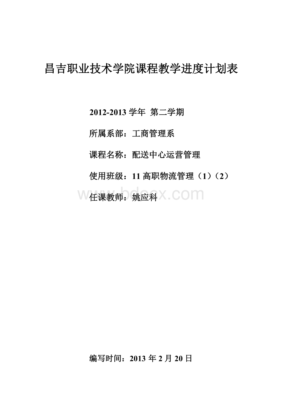 配送中心运营管理教学计划进度表Word下载.doc_第1页