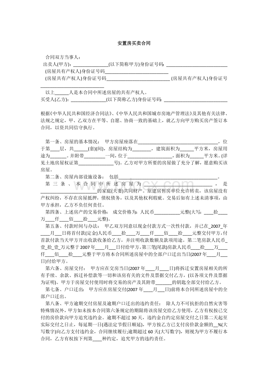 安置房买卖合同.docx_第1页